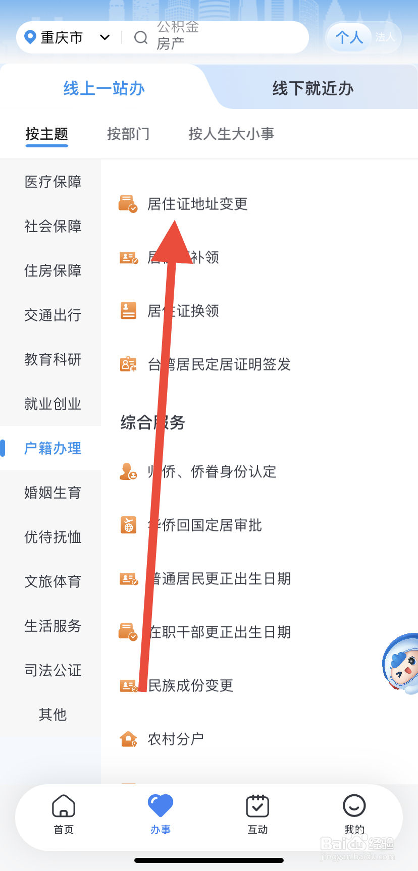 如何在渝快办里找到居住证地址变更？