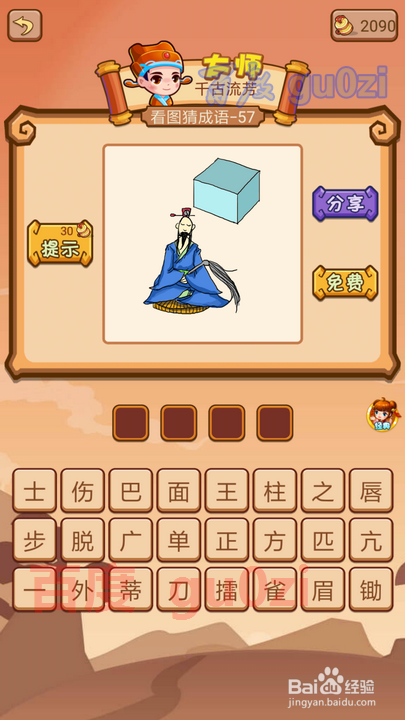 疯狂猜成语2 丞相府55-60关攻略