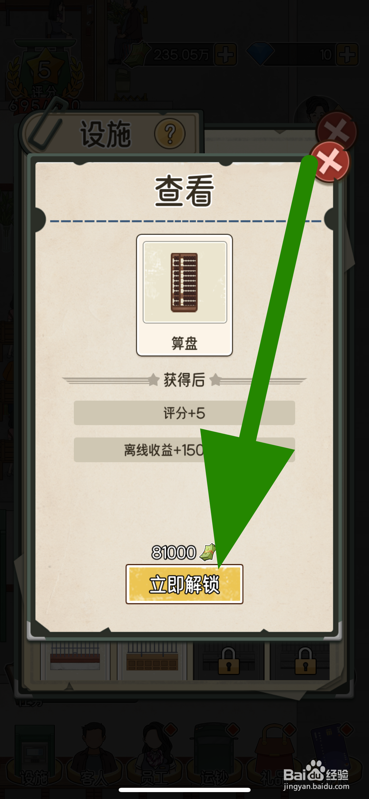 《我的亿万富翁之路》怎么解锁算盘