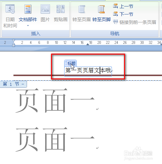 如何使word文档的各页页眉不相同