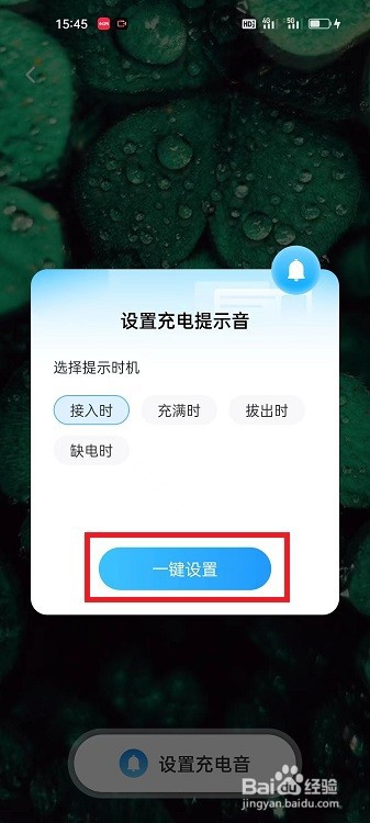 清新充电APP怎么设置充电壁纸和充电提示音