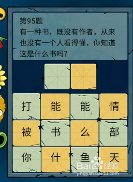 微信小游戏脑筋急转弯大乱斗94-95-96题通关攻略