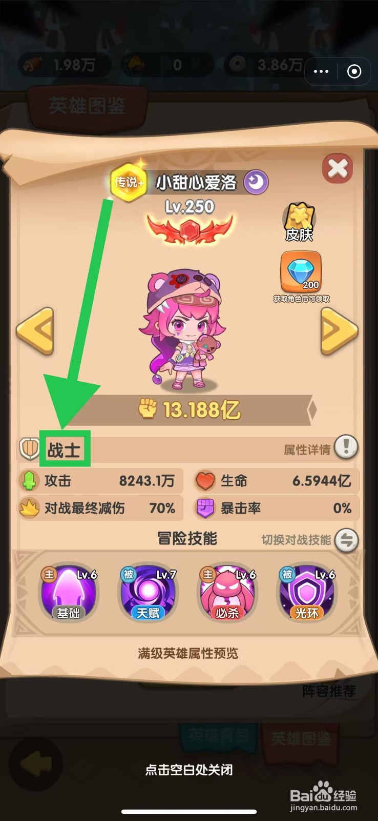 一步两步如何查看小甜心爱洛的战士