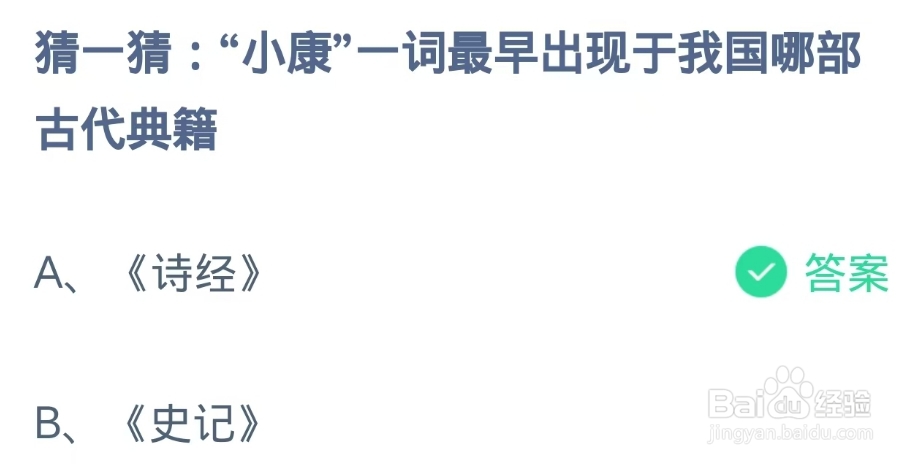 蚂蚁庄园：小康一词最早出现于我国哪部古代典籍