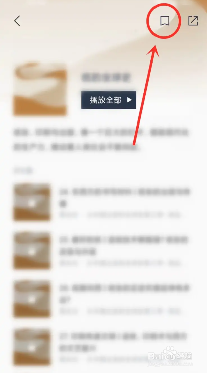 如何使用看理想APP收藏播单