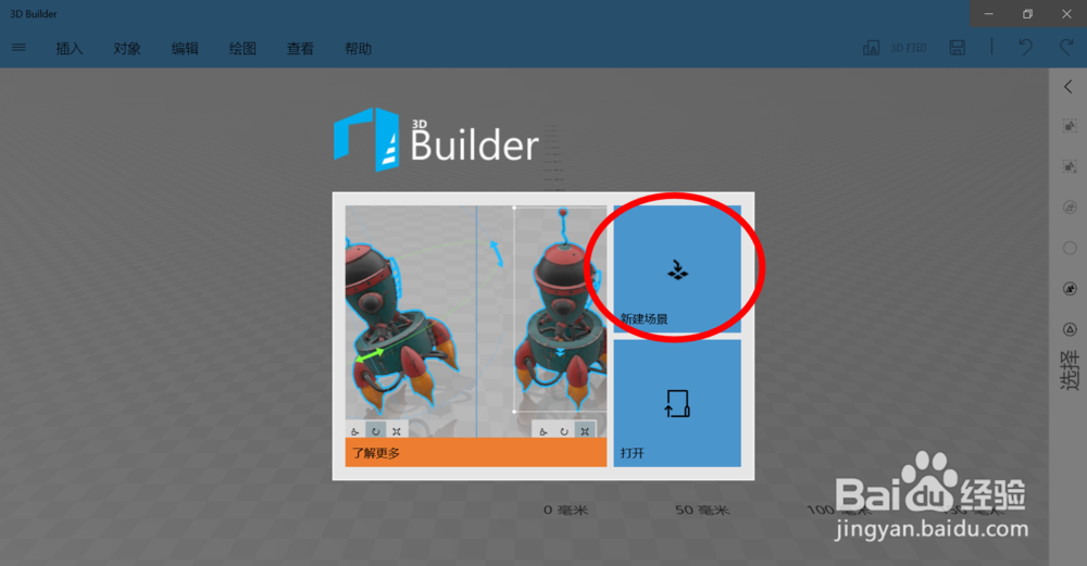 在3D builder软件里创建一个四面体