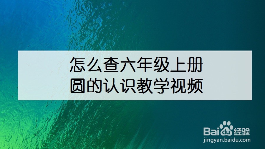 怎么查六年级上册圆的认识教学视频