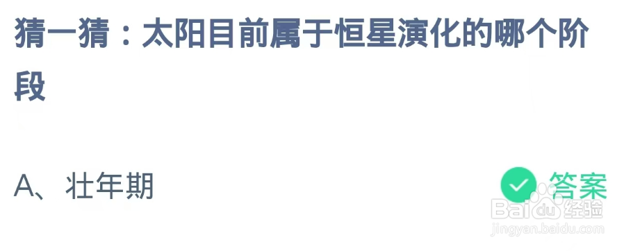 蚂蚁庄园2024.12.30：太阳属于恒星演化哪个阶段