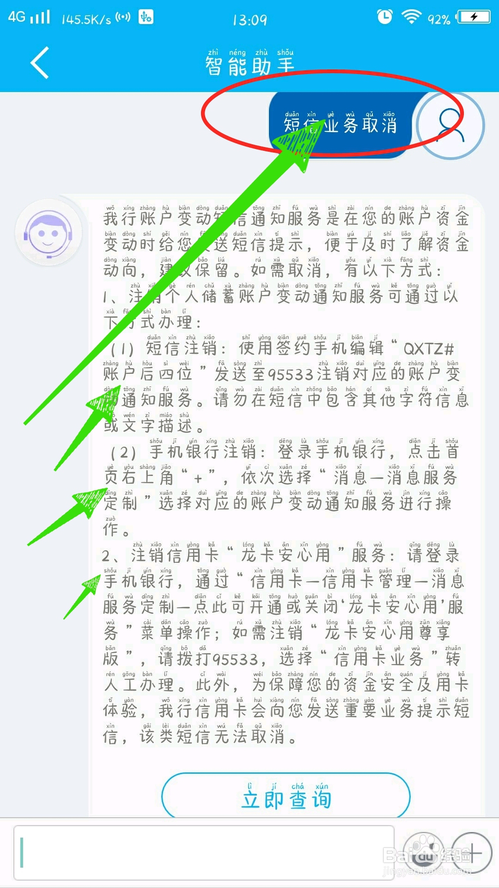 中国建设银行怎样取消短信服务?