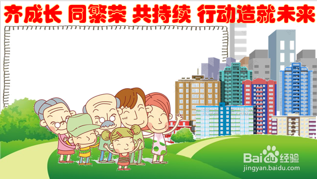 齐成长同繁荣共持续行动造就未来手抄报