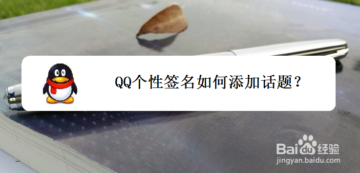<b>QQ个性签名如何添加话题</b>