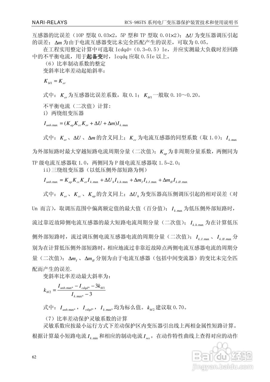 南瑞RCS-985TS_B电厂变压器保护装置使用说明书:[7]