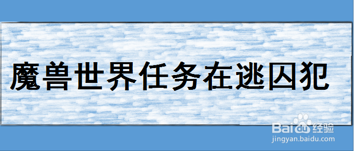 魔兽世界任务在逃囚犯