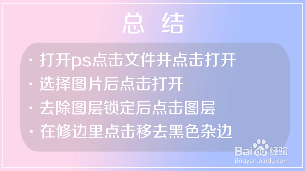 ps中怎样移去图层黑色杂边