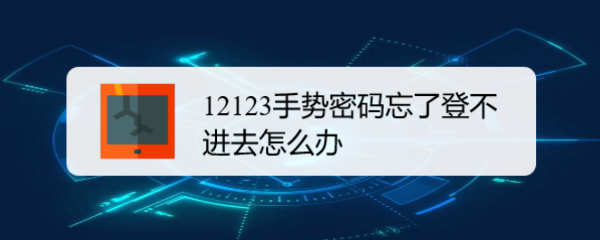 <b>12123手势密码忘了登不进去怎么办</b>