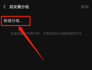 手机微信如何对朋友圈进行分组