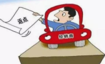 销售返点给个人怎么报销