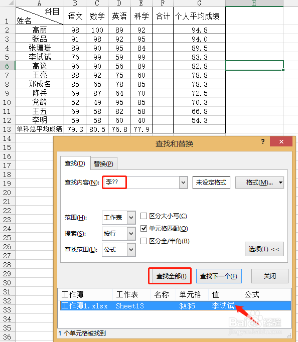 Excel怎么用查找功能查找需要的名字