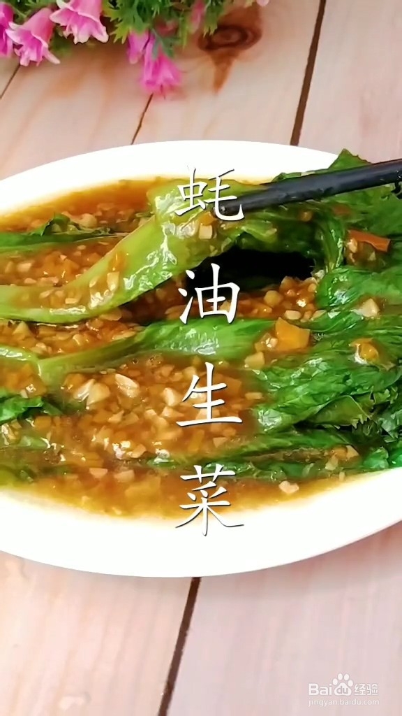 怎样做蚝油生菜