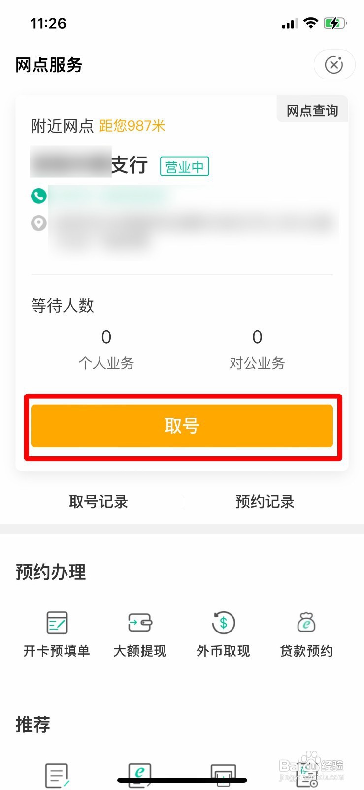 农行APP如何在附近网点取号?