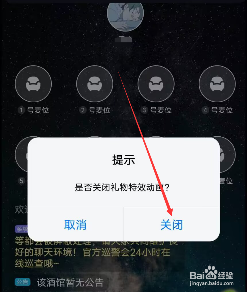 星空之遇怎么关闭酒馆的礼物特效