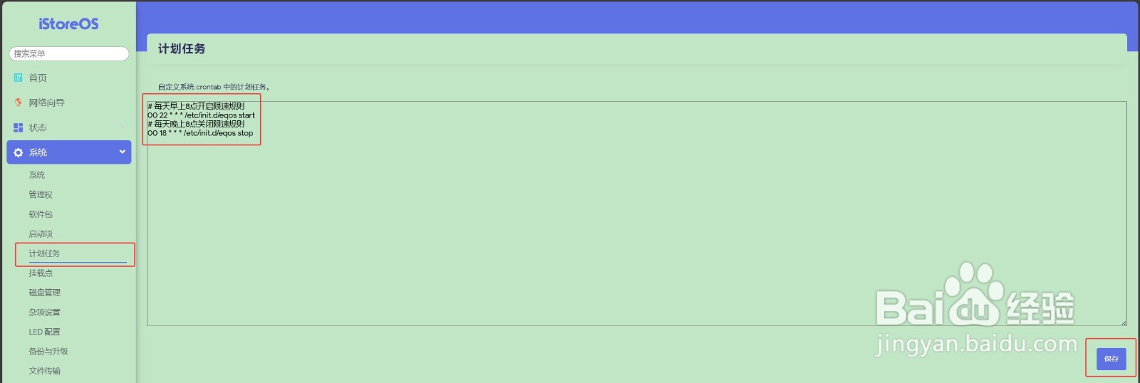 iStoreOS路由器设置定时开启/关闭网络限速