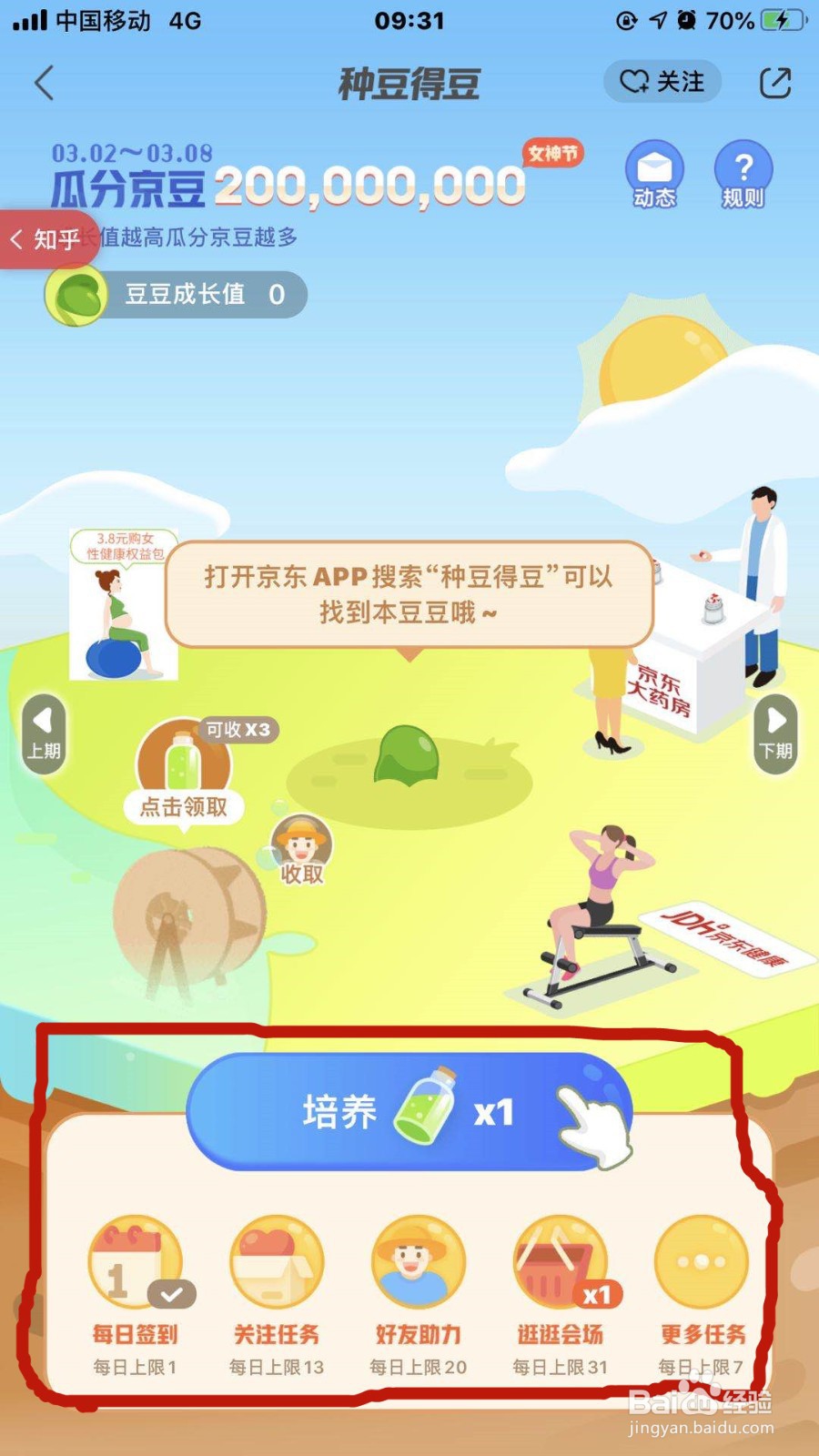 如何在手机京东上获取京豆
