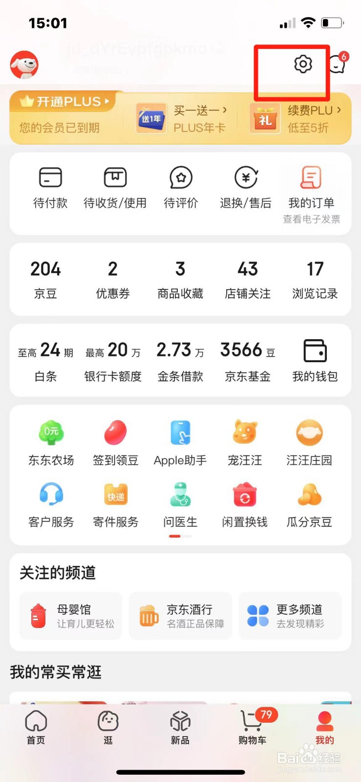 京东如何修改账号名