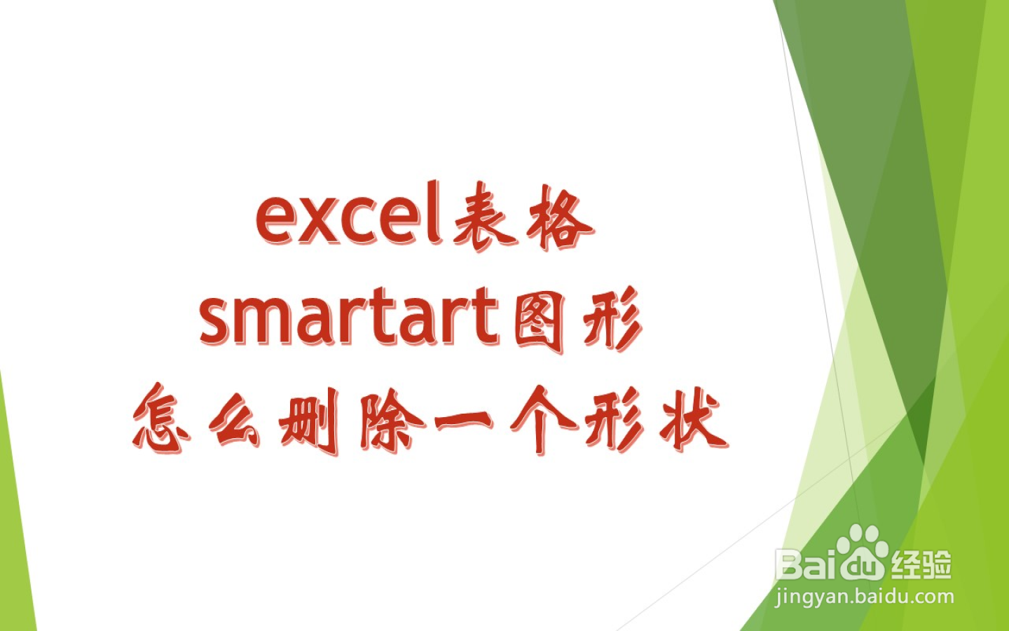 excel表格smartart图形怎么删除一个形状