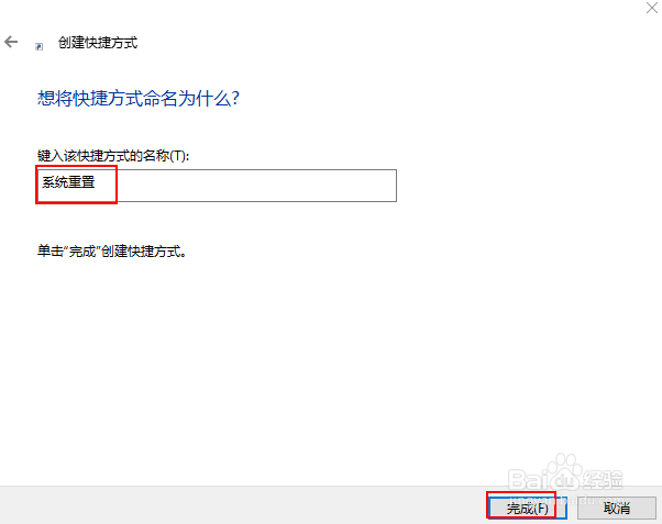 Windows 10 中创建系统重置快捷方式