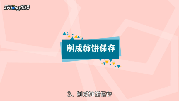 硬柿子该如何保存？