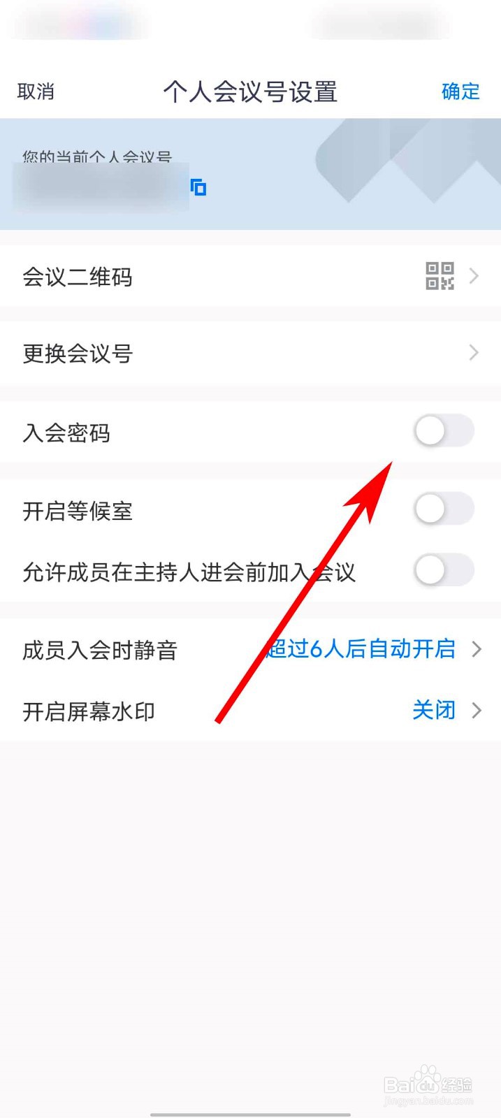 腾讯会议app怎么关闭入会密码