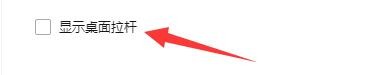 如何设置360画报显示桌面拉杆