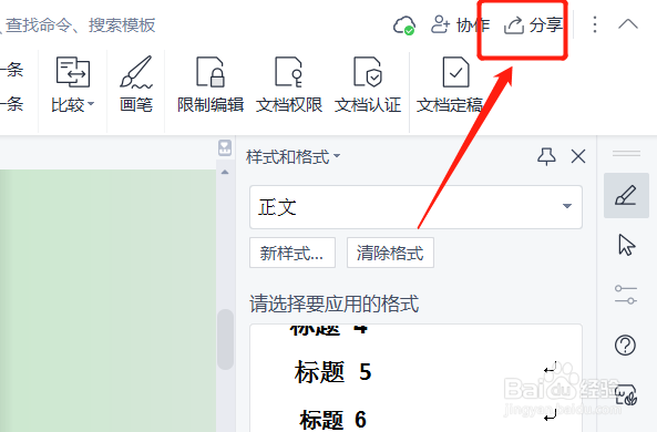wps共享文档怎么取消共享