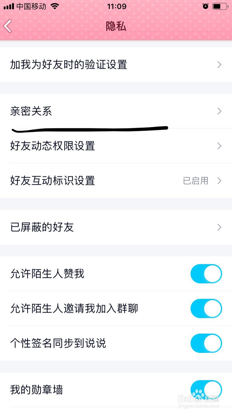 腾讯QQ如何设置亲密关系?