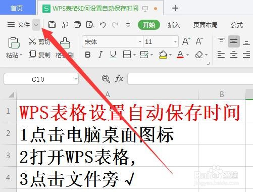 WPS表格如何设置自动保存时间
