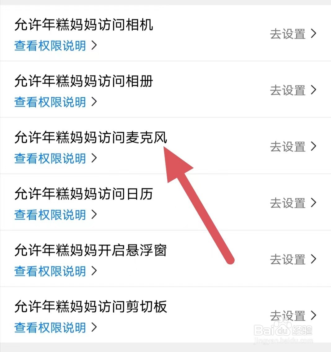 年糕妈妈如何查看允许年糕妈妈访问麦克风