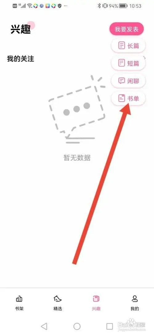 布咕阅读APP如何发表书单