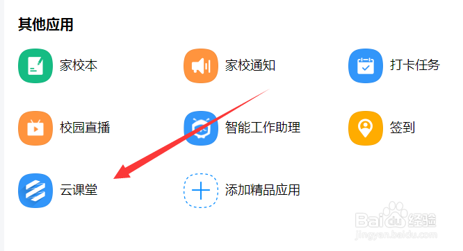 钉钉电脑版怎么打开使用云课堂