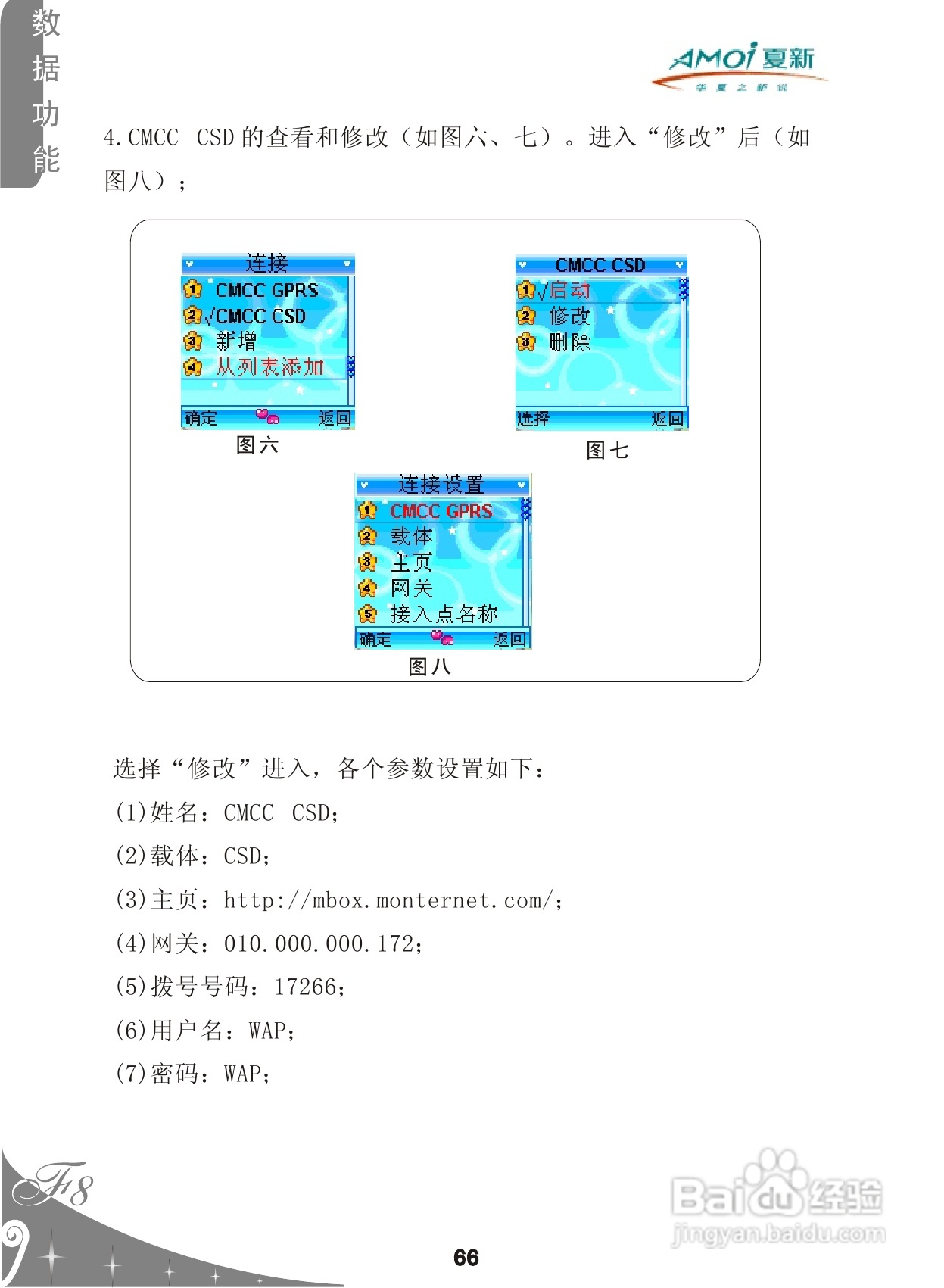 夏新F8手机使用说明书:[7]