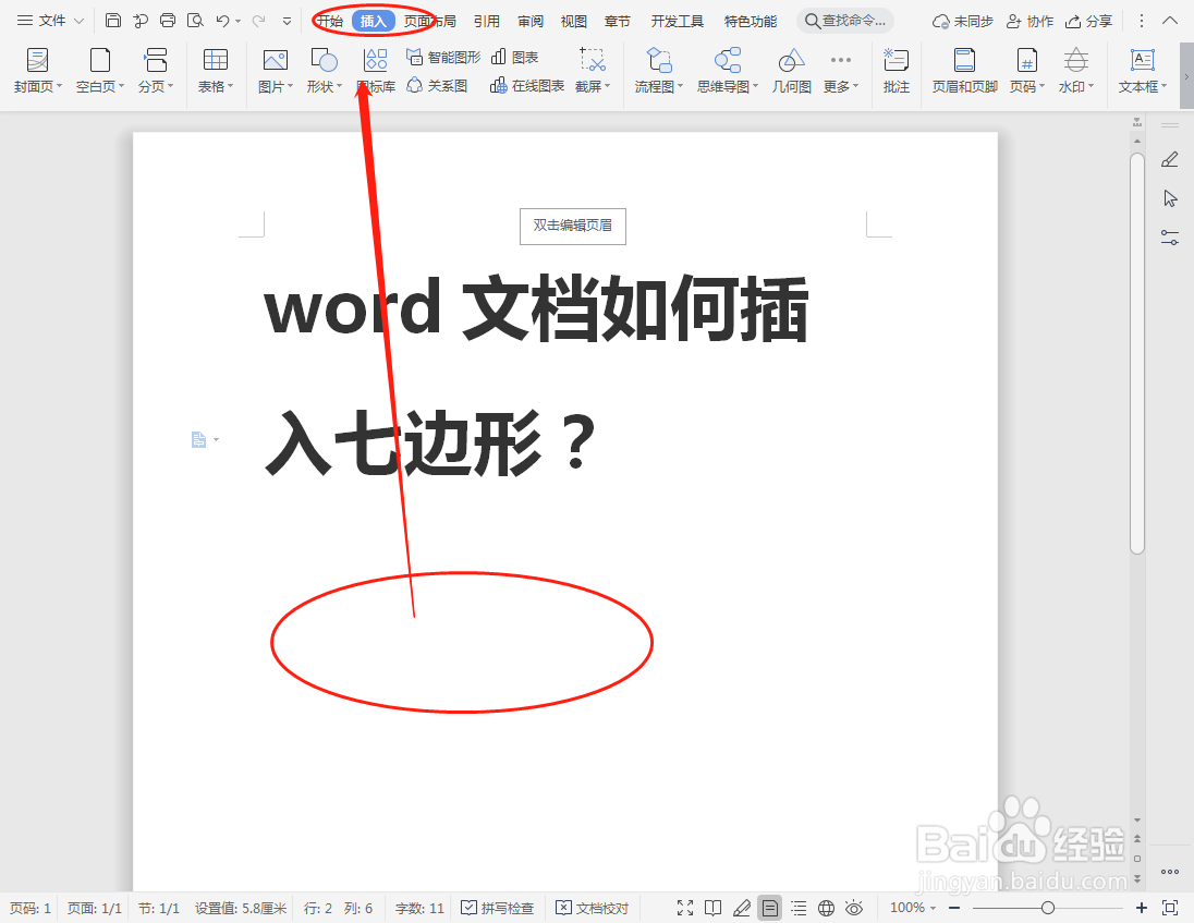 word文档如何插入七边形？