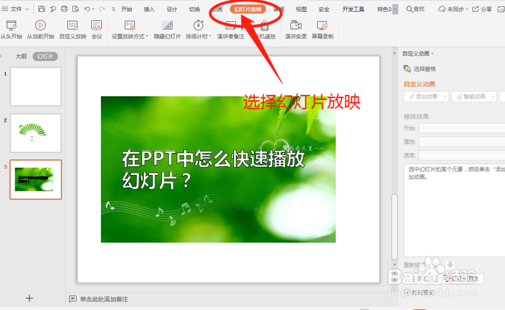 在PPT中怎么快速播放幻灯片？