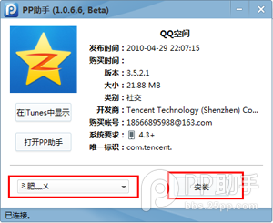 如何使用PP助手Win版安装iTunes下载应用程序