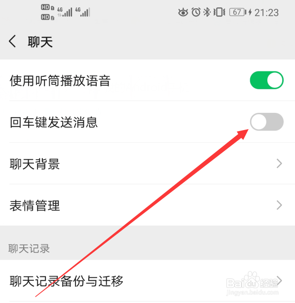 微信如何开启回车键发送信息