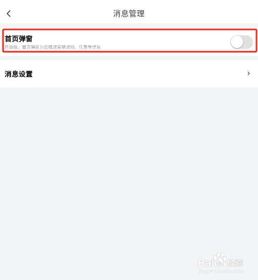 怎样关闭滴滴出行APP的首页弹窗