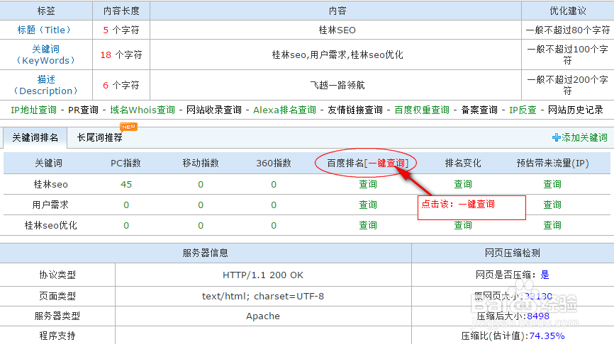 使用站长工具查询关键词排名