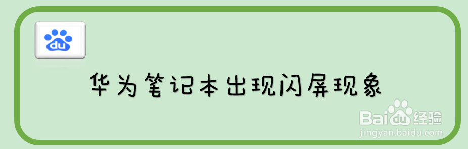 华为笔记本出现闪屏现象