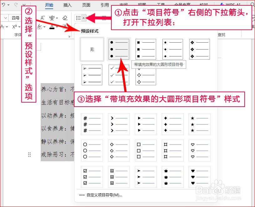 WPS文字如何添加预设样式项目符号