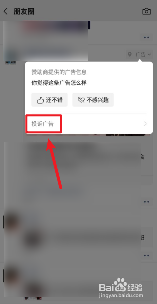 如何投诉微信朋友圈里的广告
