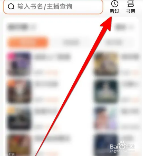 在百度大字版APP里面如何查看个人的收听记录